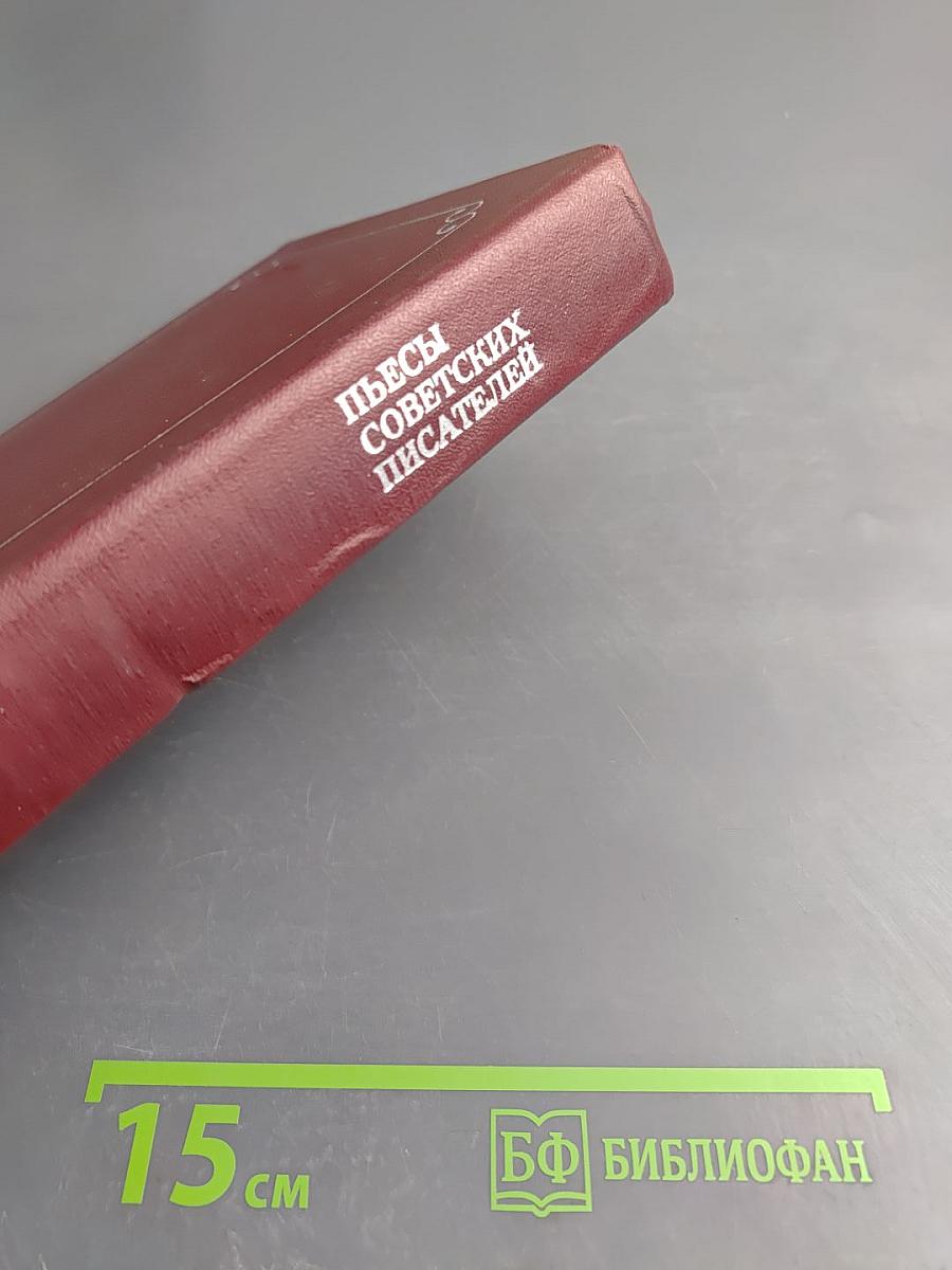 Пьесы советских писателей, том 2