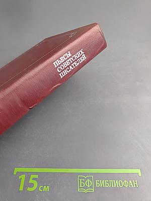 Пьесы советских писателей, том 2