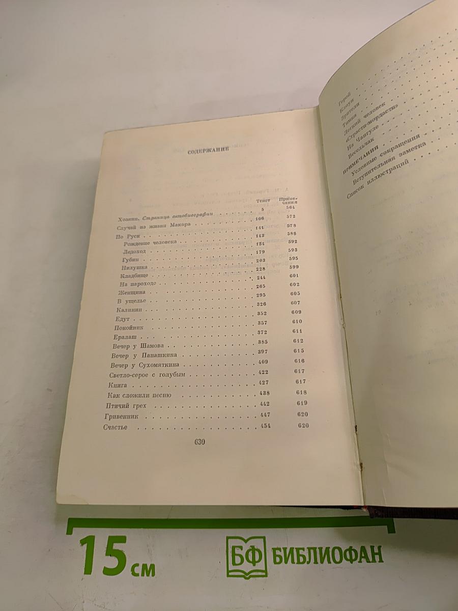 Собрание сочинений в десяти томах. Том четырнадцатый: Повесть. Рассказы 1912-1917