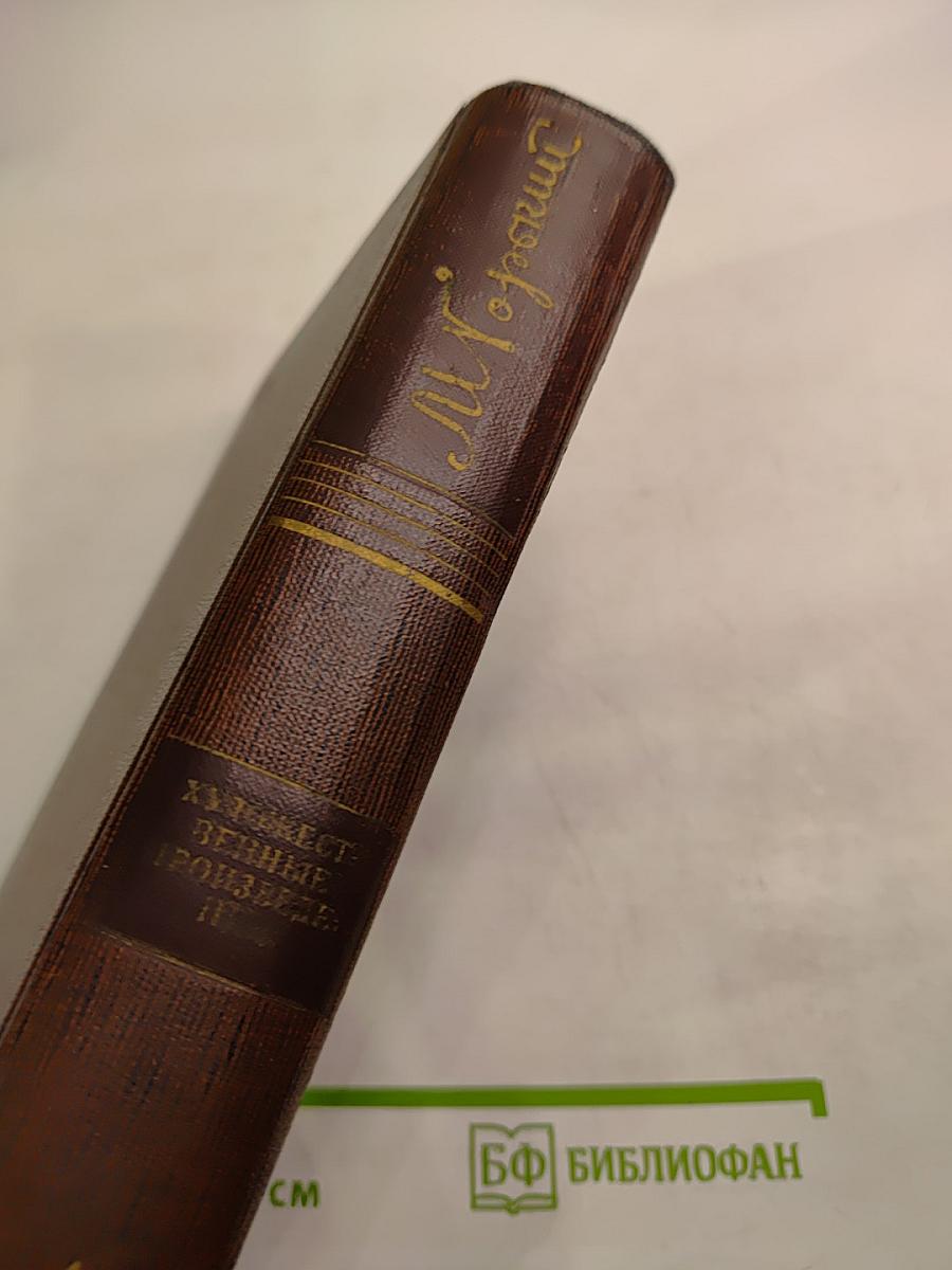 Собрание сочинений в десяти томах. Том четырнадцатый: Повесть. Рассказы 1912-1917