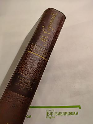 Собрание сочинений в десяти томах. Том четырнадцатый: Повесть. Рассказы 1912-1917