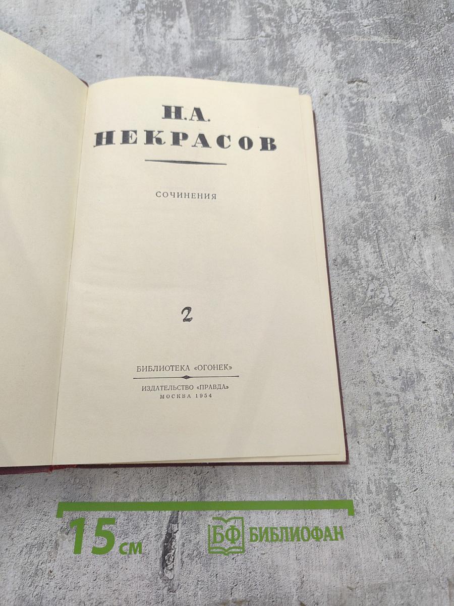 Сочинения. Том 2