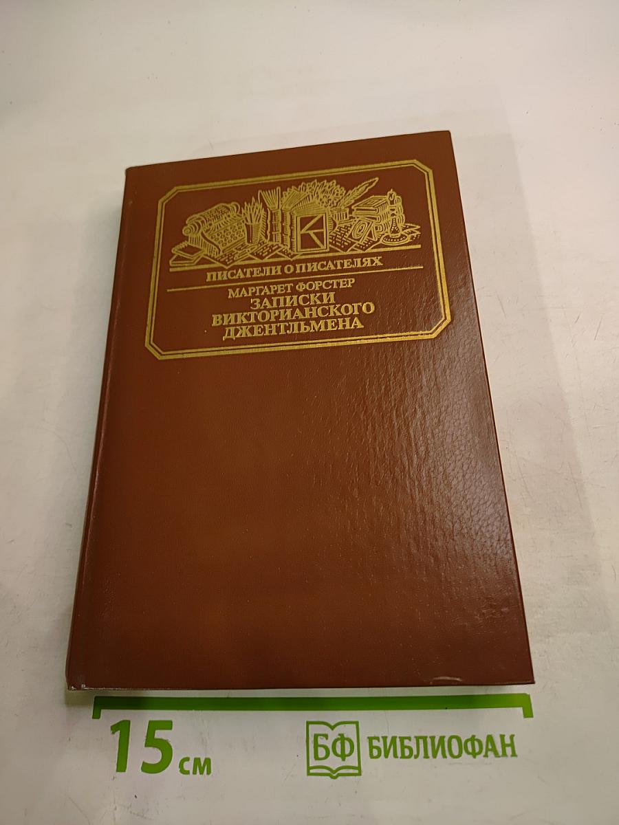 Записки викторианского джентльмена