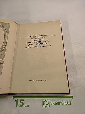 Записки викторианского джентльмена