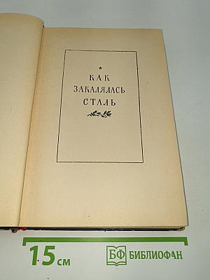 Как закалялась сталь