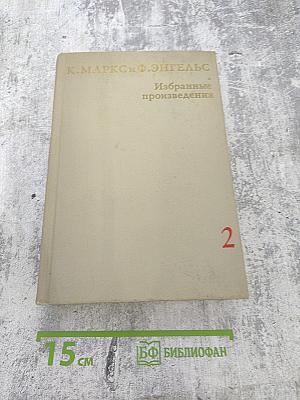 Избранные произведения. Том 2