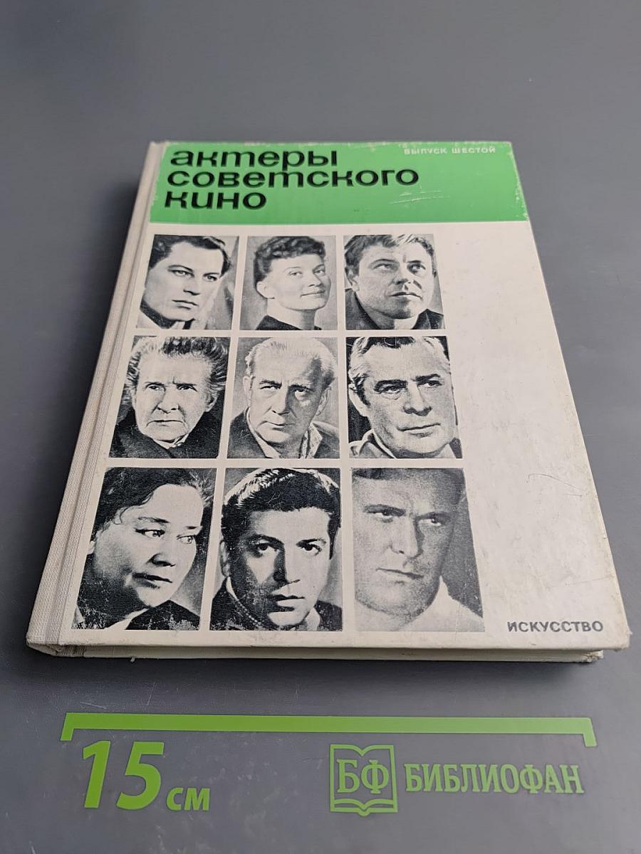 Актеры советского кино. Выпуск шестой