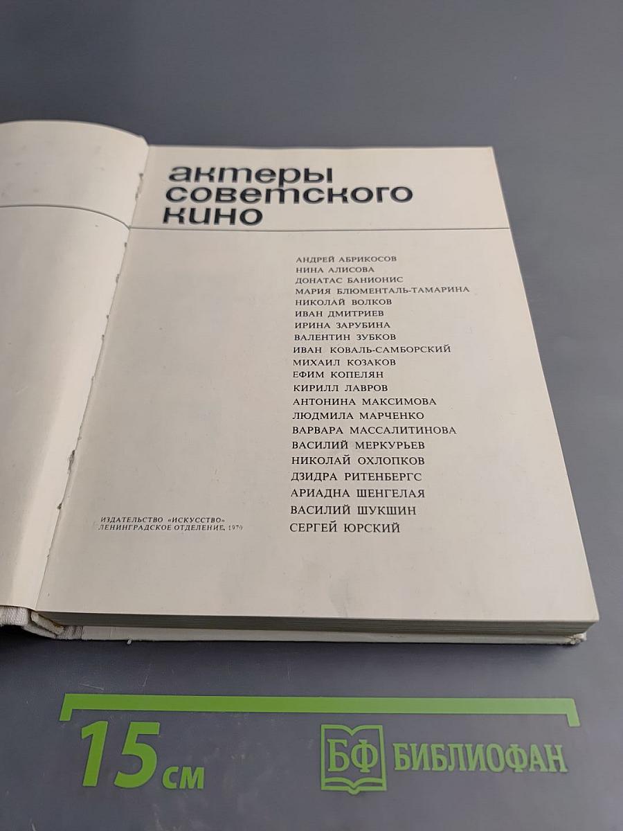 Актеры советского кино. Выпуск шестой