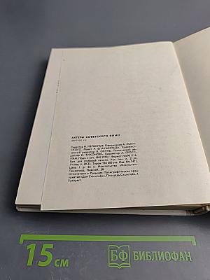 Актеры советского кино. Выпуск шестой