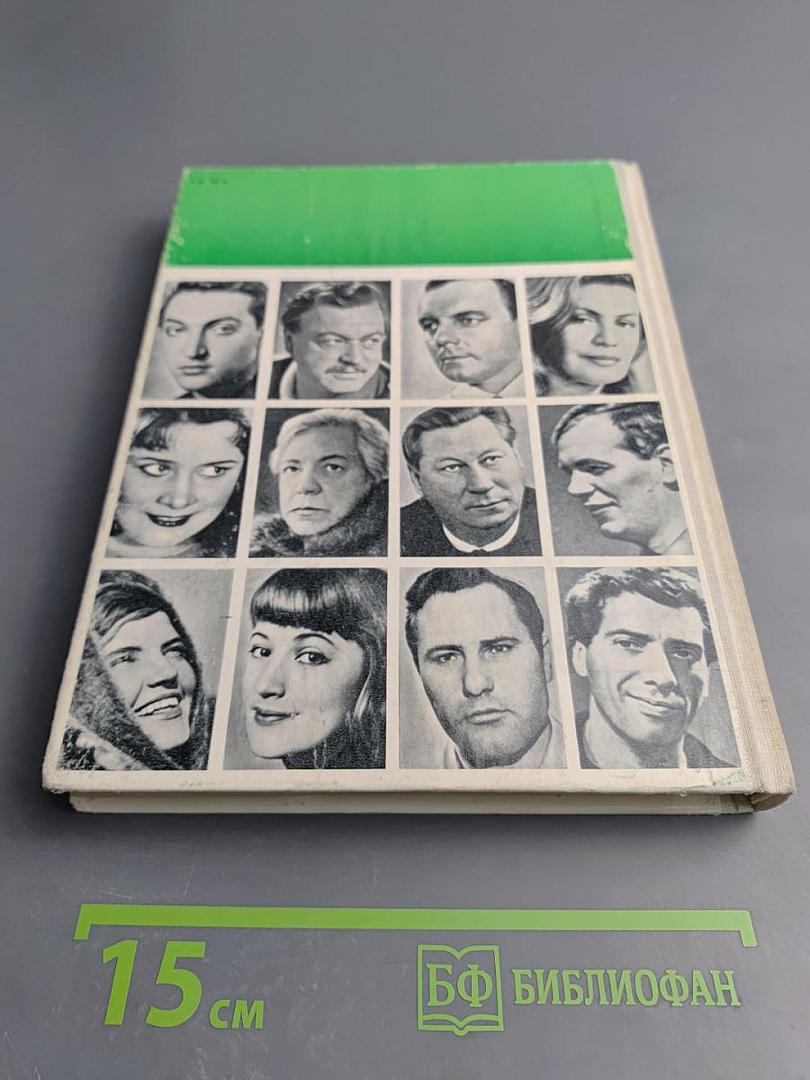 Актеры советского кино. Выпуск шестой