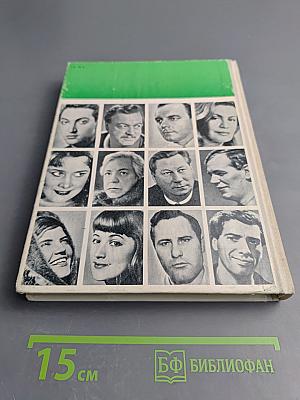 Актеры советского кино. Выпуск шестой