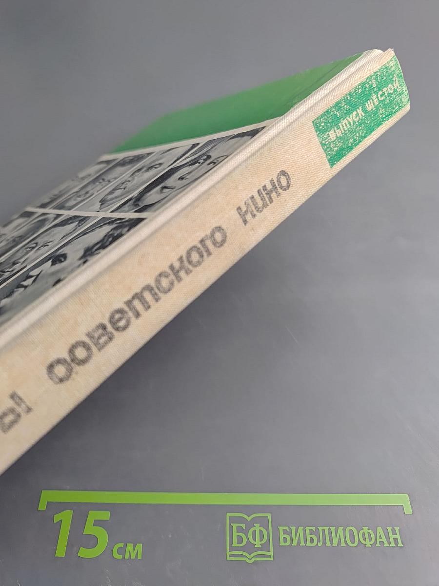 Актеры советского кино. Выпуск шестой