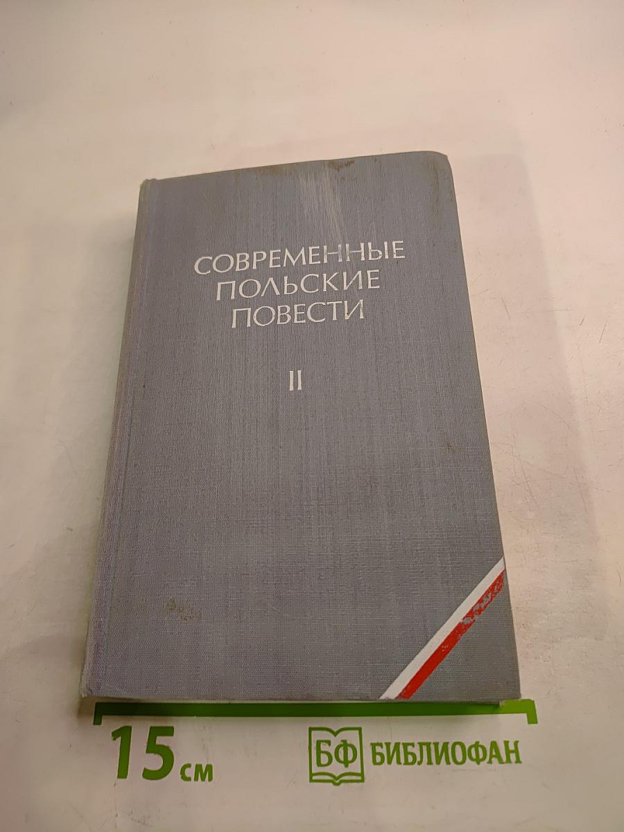 Современные польские повести. Том II