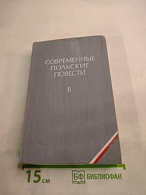 Современные польские повести. Том II
