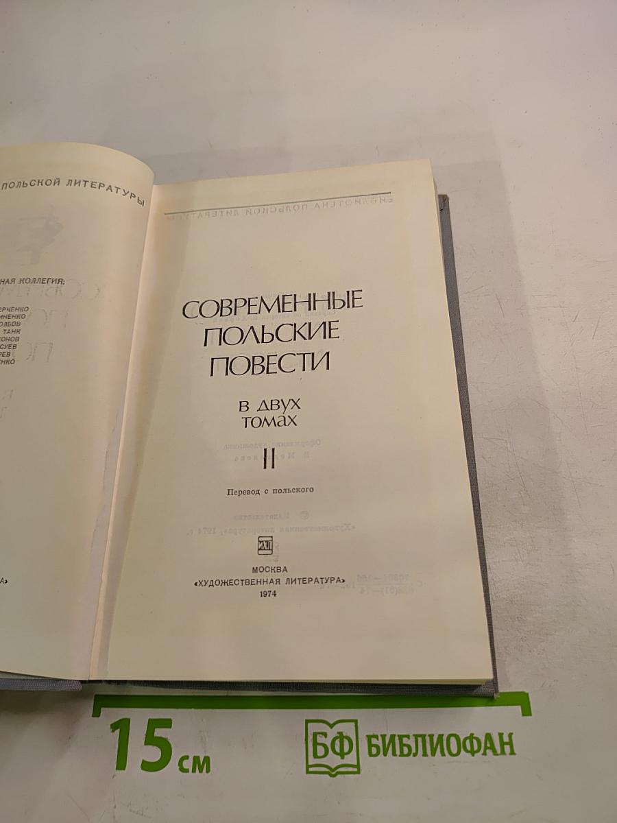 Современные польские повести. Том II