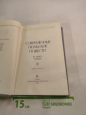 Современные польские повести. Том II