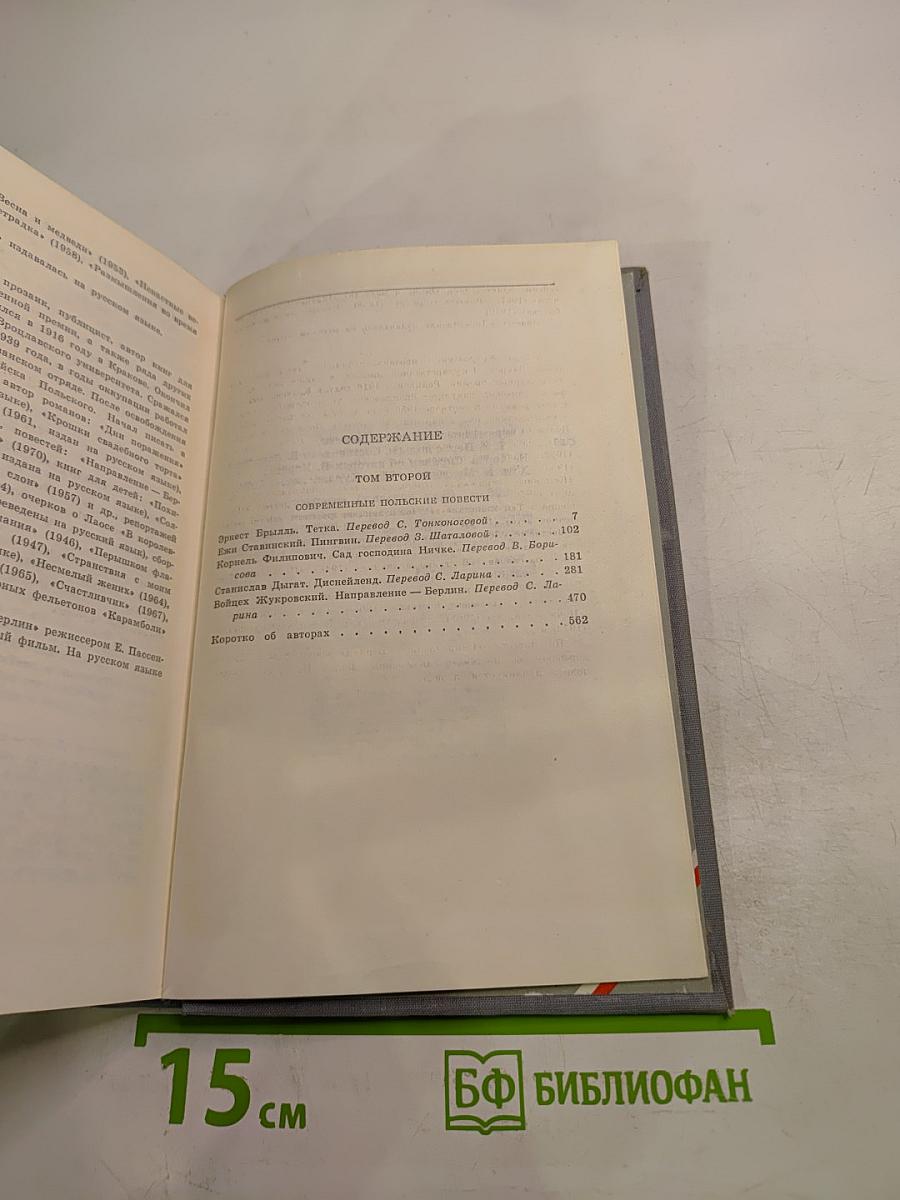 Современные польские повести. Том II