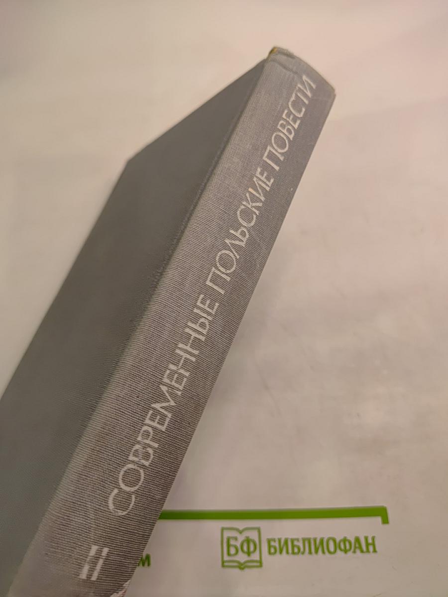 Современные польские повести. Том II