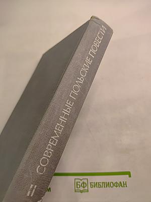 Современные польские повести. Том II