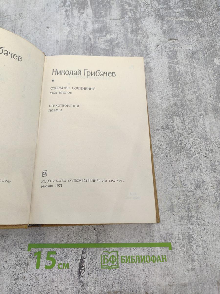 Собрание сочинений. Том второй: Стихотворения. Поэмы