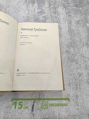 Собрание сочинений. Том второй: Стихотворения. Поэмы