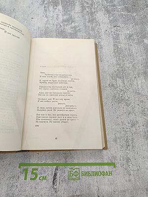 Собрание сочинений. Том второй: Стихотворения. Поэмы