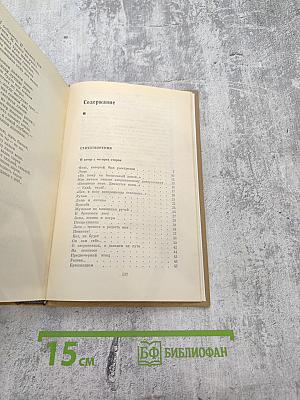 Собрание сочинений. Том второй: Стихотворения. Поэмы