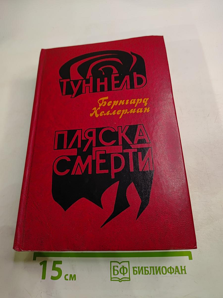 Туннель. Пляска смерти