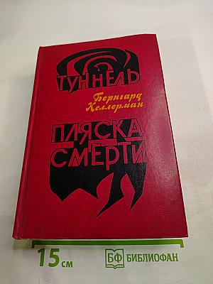 Туннель. Пляска смерти