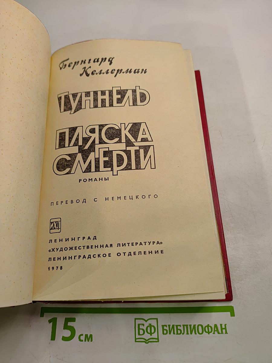 Туннель. Пляска смерти
