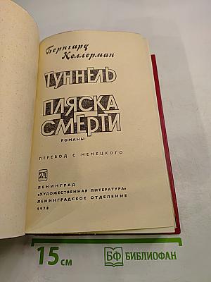Туннель. Пляска смерти