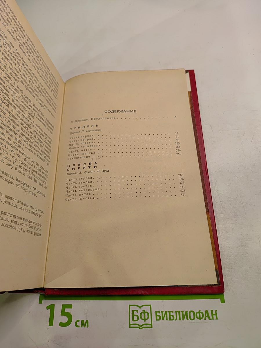 Туннель. Пляска смерти