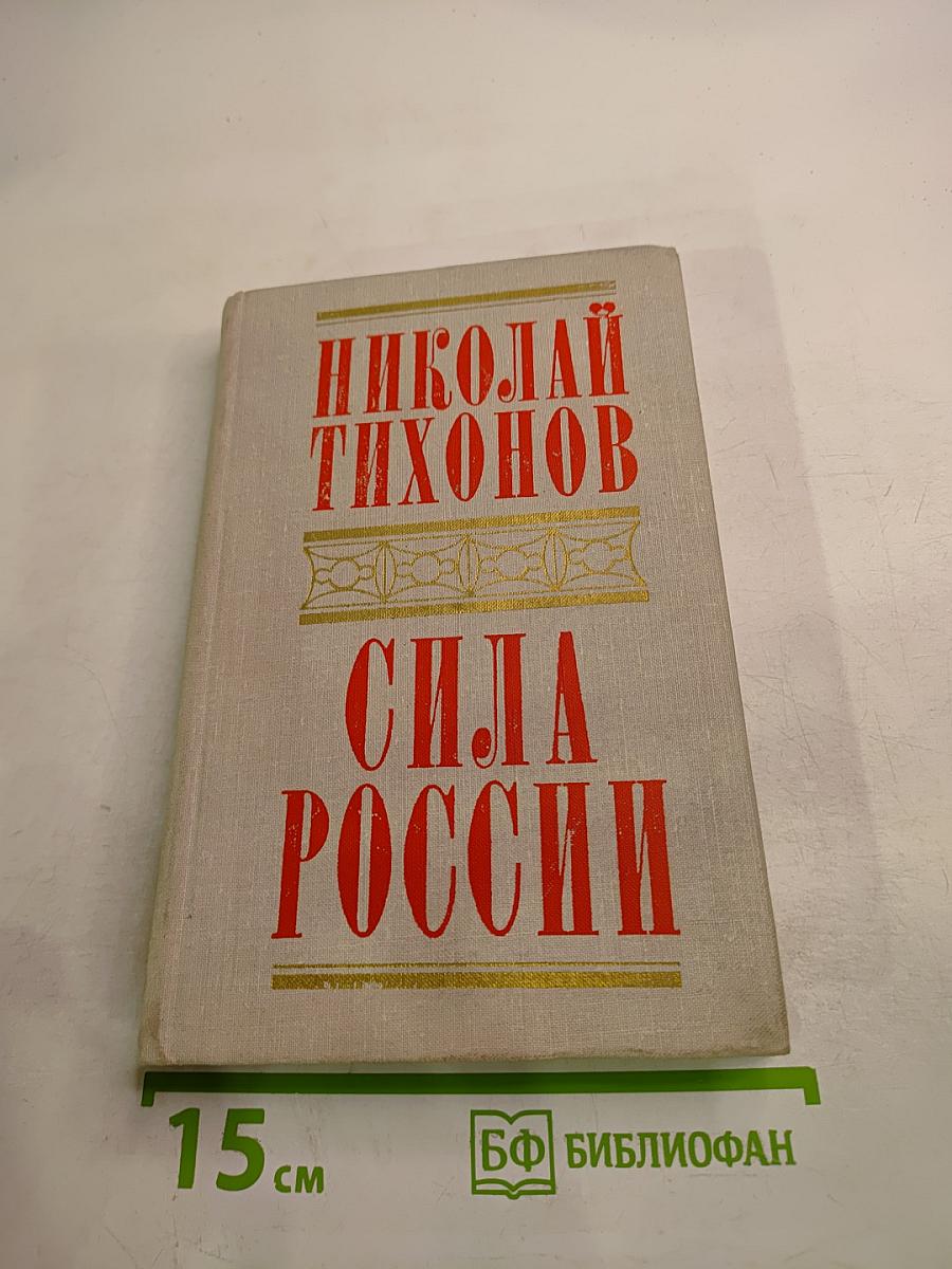 Сила России
