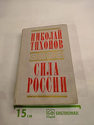 Сила России