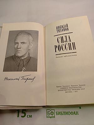 Сила России