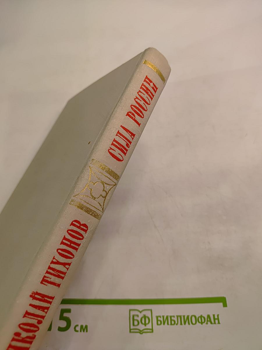 Сила России