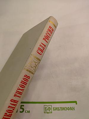 Сила России