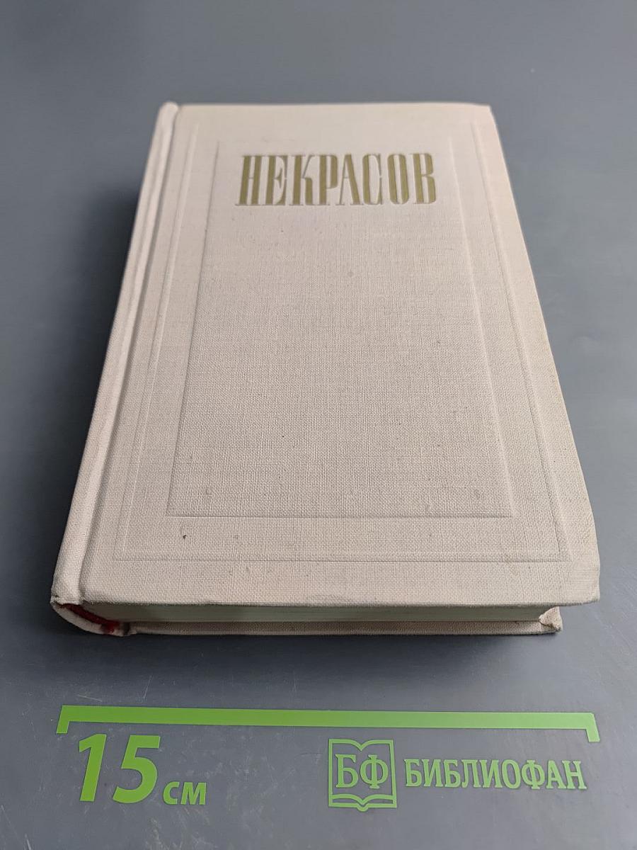 Некрасов. Полное собрание сочинений. Том III: Стихотворения 1863-1877