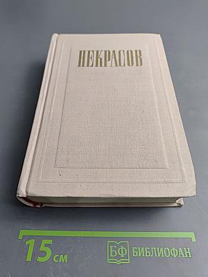 Некрасов. Полное собрание сочинений. Том III: Стихотворения 1863-1877