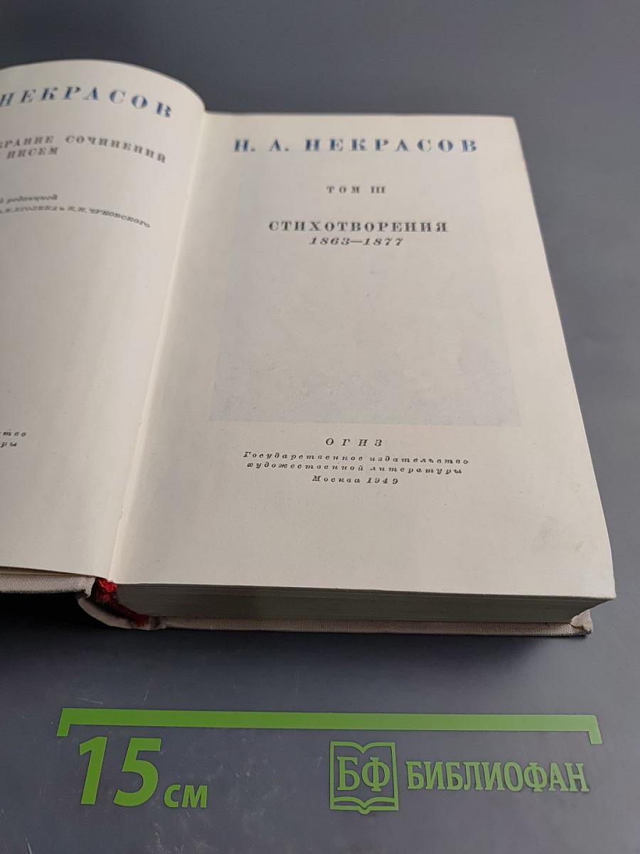 Некрасов. Полное собрание сочинений. Том III: Стихотворения 1863-1877