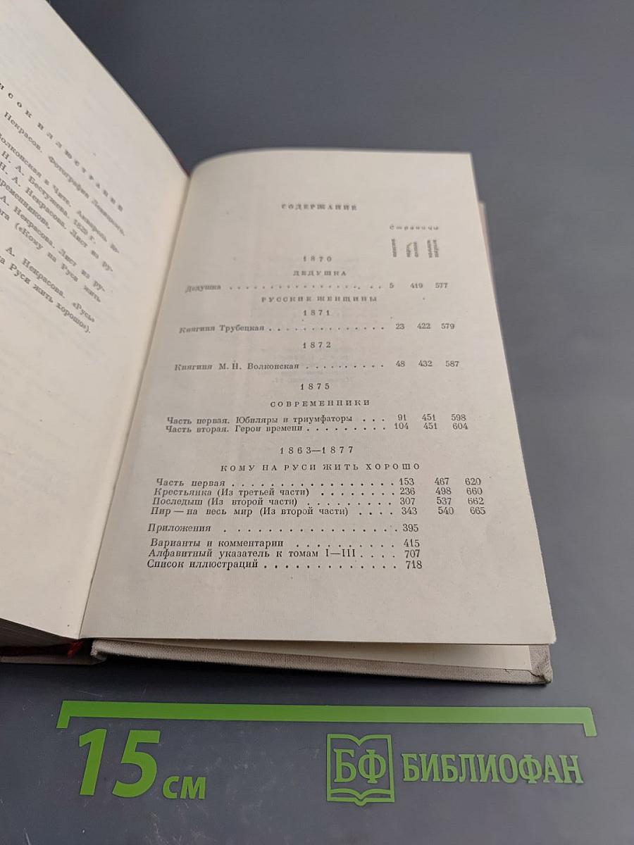 Некрасов. Полное собрание сочинений. Том III: Стихотворения 1863-1877