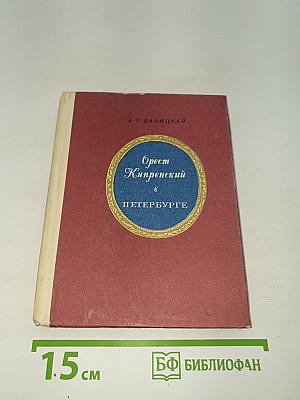 Орест Кипренский в Петербурге