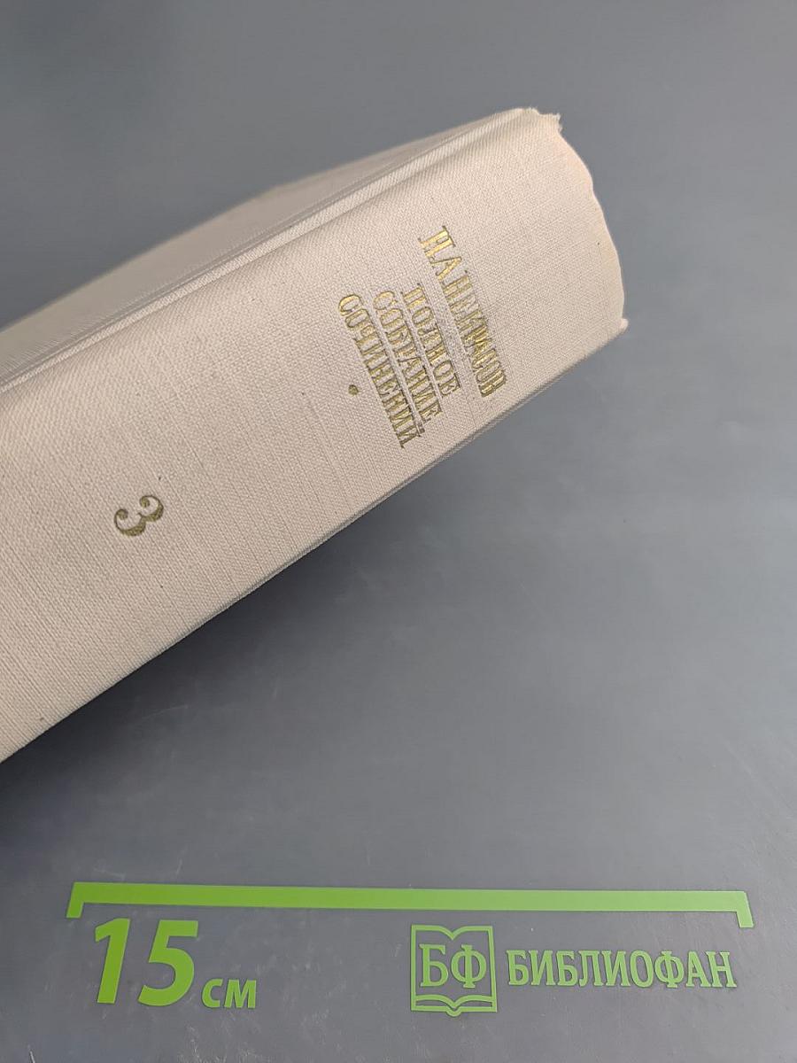 Некрасов. Полное собрание сочинений. Том III: Стихотворения 1863-1877