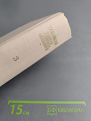 Некрасов. Полное собрание сочинений. Том III: Стихотворения 1863-1877