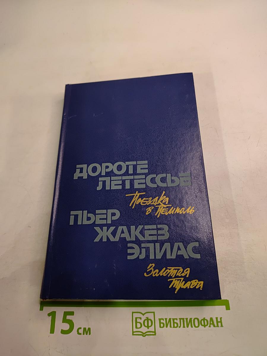Дороте Летессье. Поездка в Пемполь; Пьер Жакез Элиас. Золотая трава