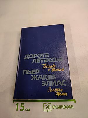 Дороте Летессье. Поездка в Пемполь; Пьер Жакез Элиас. Золотая трава