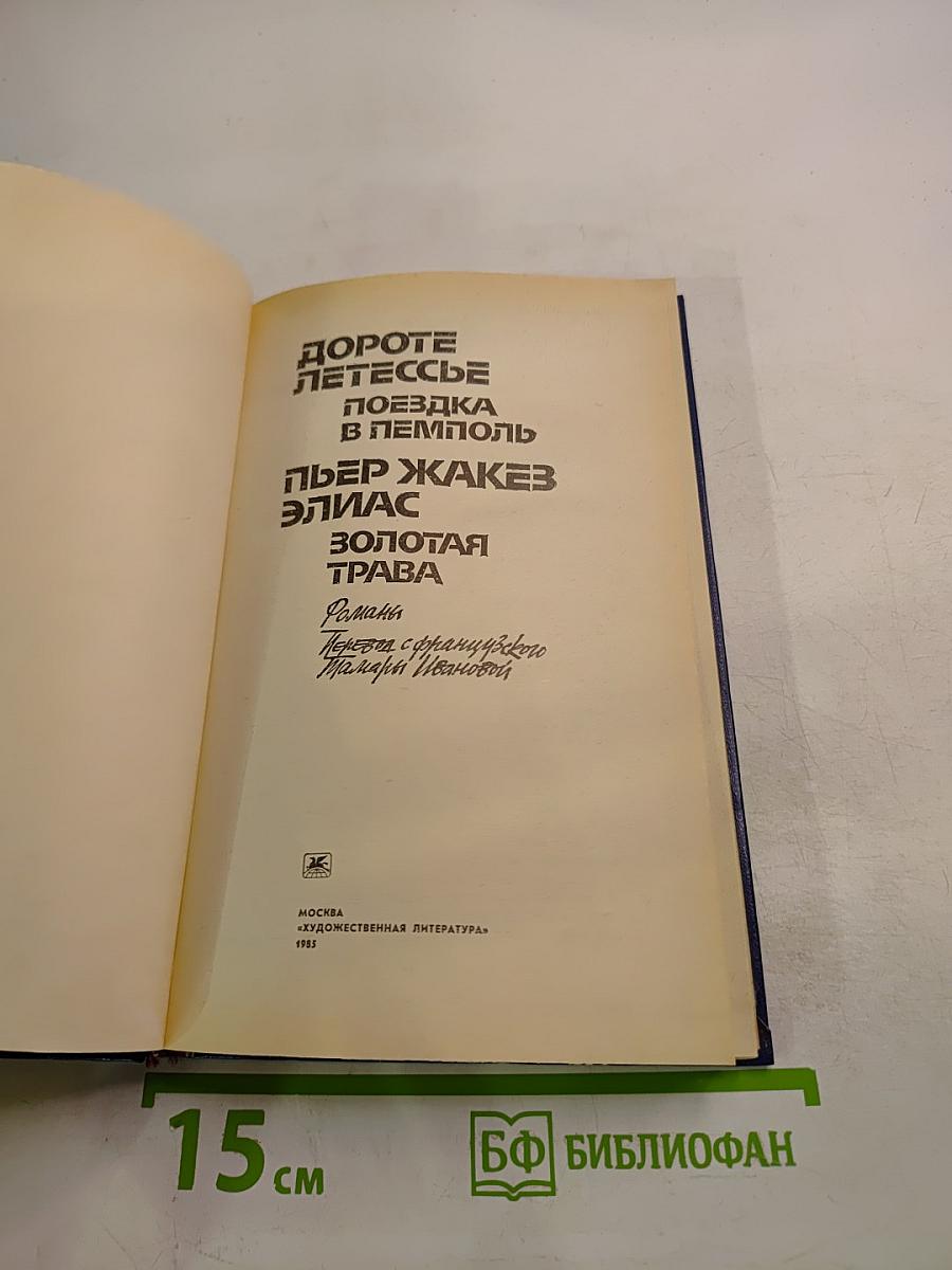 Дороте Летессье. Поездка в Пемполь; Пьер Жакез Элиас. Золотая трава