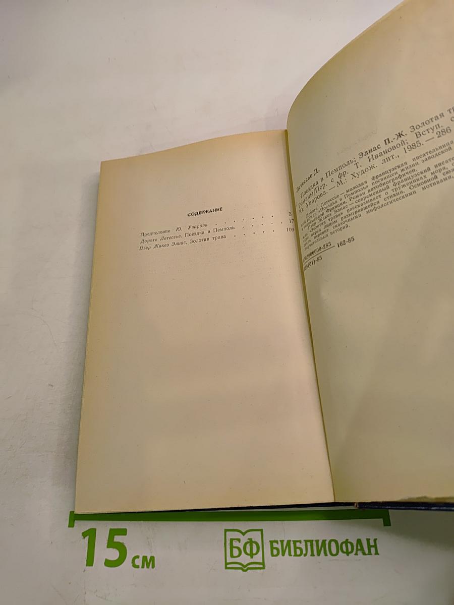 Дороте Летессье. Поездка в Пемполь; Пьер Жакез Элиас. Золотая трава