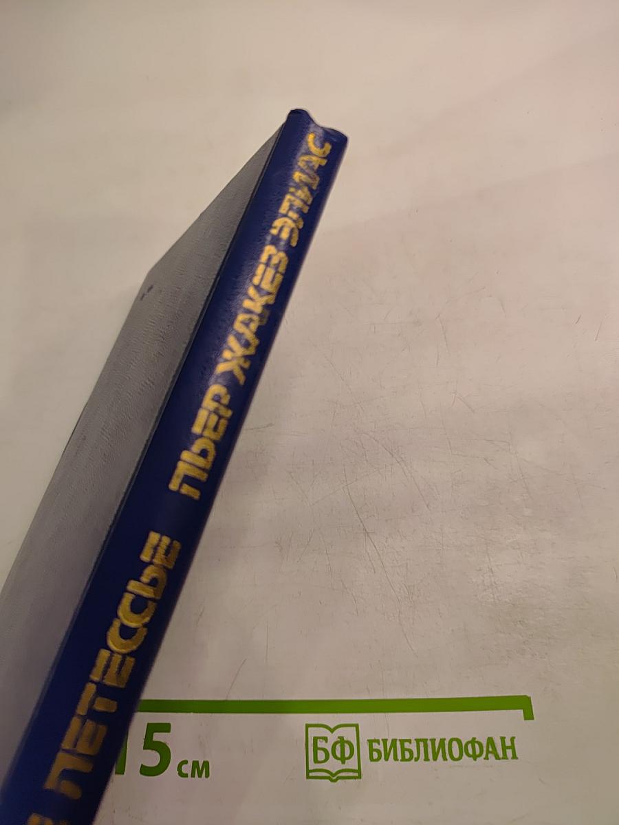 Дороте Летессье. Поездка в Пемполь; Пьер Жакез Элиас. Золотая трава