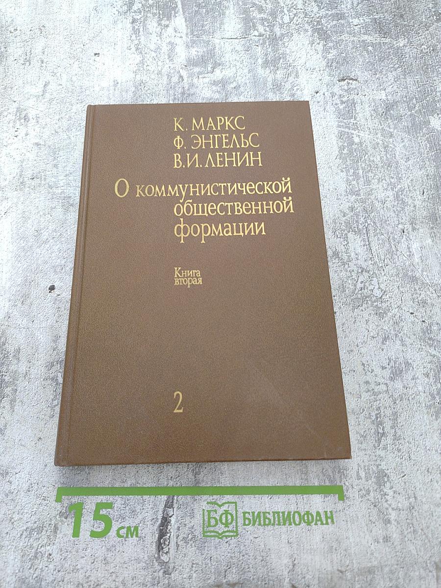 О коммунистической общественной формации. Книга вторая